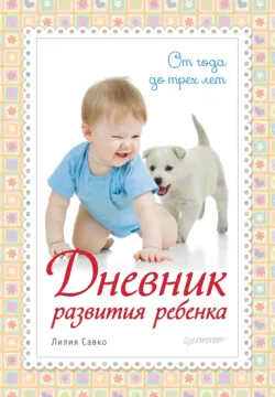 Дневник развития ребенка. От года до трех лет - Лилия Савко