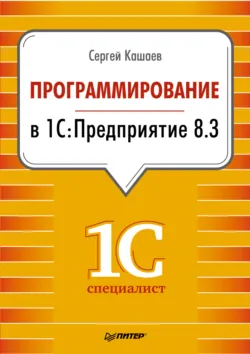 1С:Предприятие 8.1. Учимся программировать на примерах (2-е издание), аудиокнига . ISDN9964588