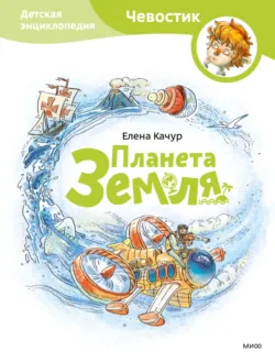 Планета Земля - Елена Качур