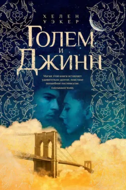Голем и Джинн, аудиокнига . ISDN69756835