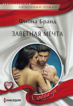 Заветная мечта - Фиона Бранд Заветная мечта - Фиона Бранд