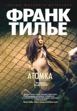 Атомка - Франк Тилье
