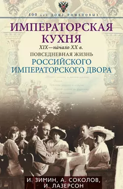 Императорская кухня. XIX – начало XX века. Повседневная жизнь Российского императорского двора - Илья Лазерсон Императорская кухня. XIX – начало XX века. Повседневная жизнь Российского императорского двора - Илья Лазерсон
