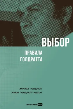 Выбор. Правила Голдратта - Элияху Голдратт