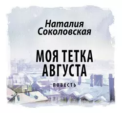Тёзки. рассказ, аудиокнига Наталии Соколовской. ISDN8486783