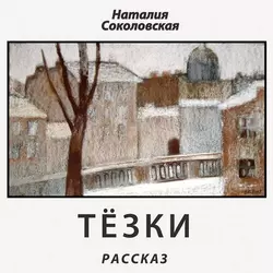 Тёзки. рассказ, аудиокнига Наталии Соколовской. ISDN8486783