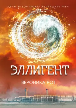 Эллигент, аудиокнига Вероники Рот. ISDN8486869