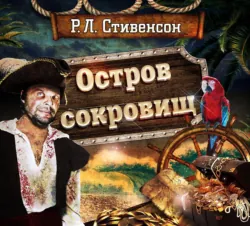 Остров сокровищ - Роберт Стивенсон