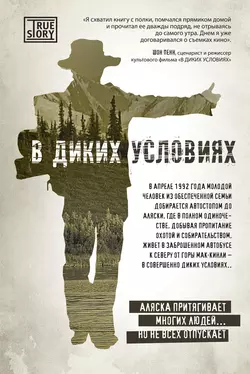 В диких условиях, аудиокнига Джона Кракауэра. ISDN8494753