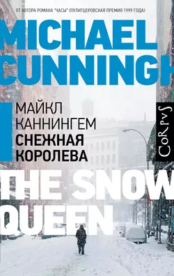Снежная королева Майкл Каннингем