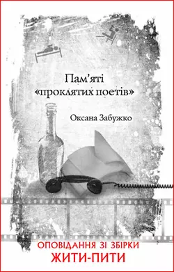 Пам’яті «проклятих поетів», Оксана Забужко