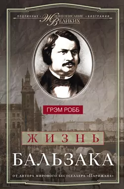 Жизнь Гюго, аудиокнига Грэма Робба. ISDN22592489
