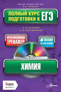Химия. Полный курс подготовки к ЕГЭ Лидия Асанова и Оксана Вережникова
