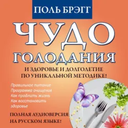 Чудо голодания - Поль Брэгг