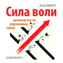 Сила воли. Руководство по управлению собой - Келли Виннер