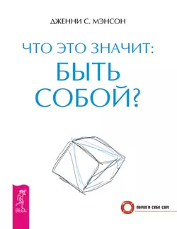 Что это значит: быть собой? + Самооценка. Проверенная программа когнитивных техник для улучшения и поддержки вашего самоуважения, аудиокнига . ISDN70417576