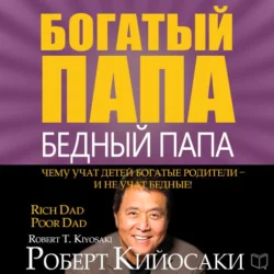 Школа бизнеса, аудиокнига Роберта Кийосаки. ISDN131347
