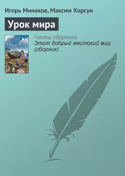 Урок мира, Максим Хорсун