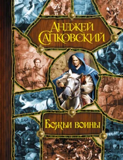 Божьи воины [Башня шутов. Божьи воины. Свет вечный], Анджей Сапковский