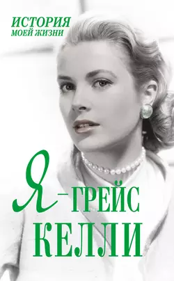 Я – Грейс Келли - Сборник Я – Грейс Келли - Сборник