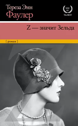 Z – значит Зельда, Тереза Энн Фаулер