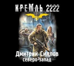 Кремль 2222. Северо-Запад, Дмитрий Силлов