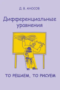 Дифференциальные уравнения: то решаем, то рисуем - Дмитрий Аносов