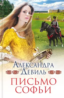 Письмо Софьи, Александра Девиль