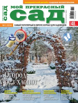 Мой прекрасный сад №01/2014, ИД «Бурда»