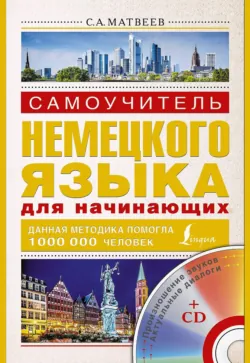 Самоучитель немецкого языка для начинающих - Сергей Матвеев