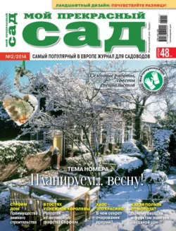 Мой прекрасный сад №02/2014, ИД «Бурда»