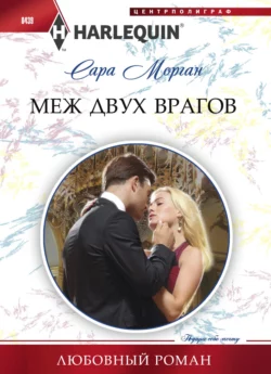 Меж двух врагов - Сара Морган Меж двух врагов - Сара Морган