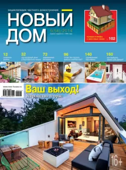Журнал «Новый дом» №05/2014 - ИД «Бурда»