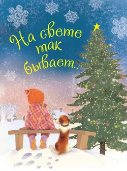 На свете так бывает… Коллектив авторов