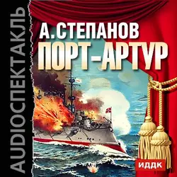 Порт-Артур (спектакль) - Александр Степанов Порт-Артур (спектакль) - Александр Степанов