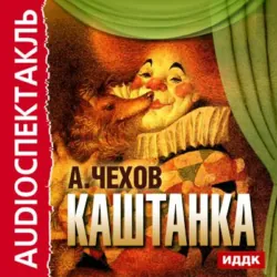 Каштанка (спектакль) - Антон Чехов