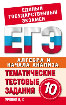 Алгебра и начала анализа. 10 класс. Тематические тестовые задания для подготовки к ЕГЭ - Сборник