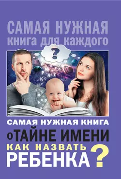 Самая нужная книга о тайне имени. Как назвать ребенка? - Наталья Шешко Самая нужная книга о тайне имени. Как назвать ребенка? - Наталья Шешко