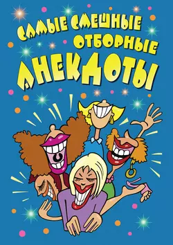 Самые смешные отборные анекдоты. - Сборник Самые смешные отборные анекдоты. - Сборник