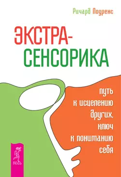 Экстрасенсорика – путь к исцелению других, ключ к пониманию себя, аудиокнига Ричарда Лоуренса. ISDN8593314