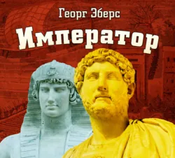 Император - Георг Эберс