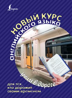 Новый курс английского языка для тех, кто дорожит своим временем, Сергей Матвеев