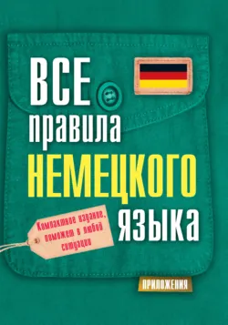 Все правила немецкого языка - Сергей Матвеев