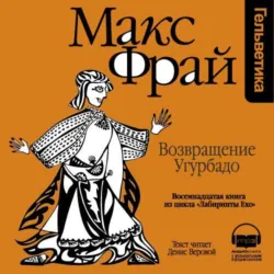 История 18-я. Возвращение Угурбадо - Макс Фрай