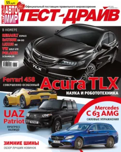 Журнал «Тест-Драйв» №23/2014, ИД «Бурда»