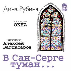 В Сан-Серге туман… - Дина Рубина