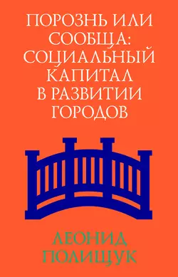 Порознь или сообща. Социальный капитал в развитии городов, Леонид Полищук