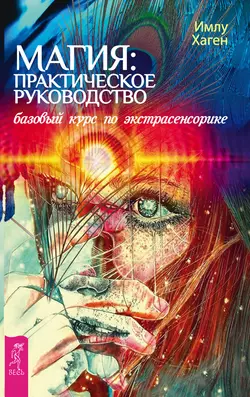 Культ предков: Сила нашей крови. Магия: практическое руководство: Базовый курс по экстрасенсорике, аудиокнига Имлу Хаген. ISDN69791014
