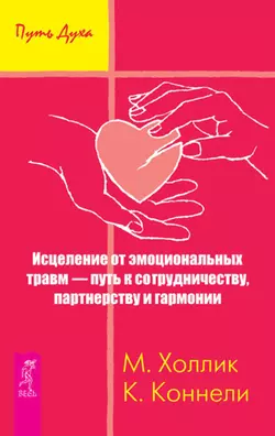 Исцеление от эмоциональных травм – путь к сотрудничеству, партнерству и гармонии + Отпустить бывшего: навыки когнитивно-поведенческой терапии для исцеления после расставания и преодоления любовной зависимости, аудиокнига . ISDN70532926