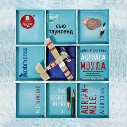 Тайный дневник Адриана Моула - Сью Таунсенд Тайный дневник Адриана Моула - Сью Таунсенд